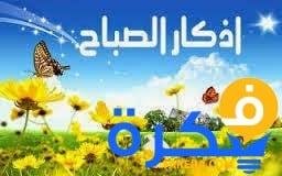 أذكار الصباح مكتوبة إسلام ويب 1 أذكار الصباح مكتوبة إسلام ويب