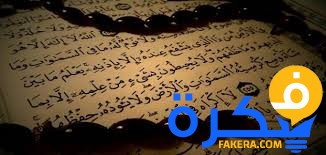 ما هي احسن آية في القرآن الكريم 1 ما هي أفضل آية في القرآن الكريم