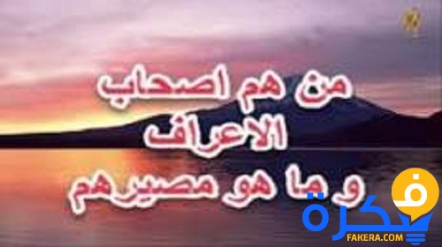 من هم الأعراف 1 من هم الأعراف