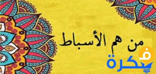 من هم الأسباط 1 من هم الأسباط