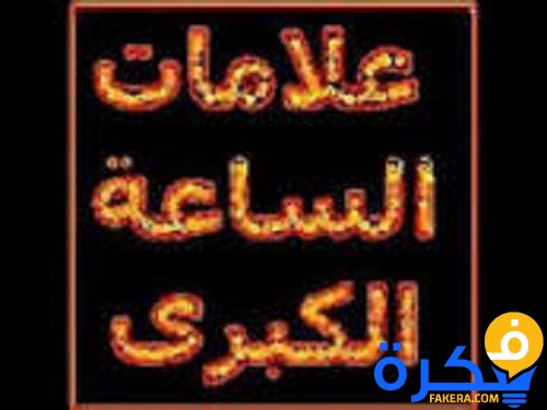 تعرف على علامات الساعة الكبرى بالتفصيل 1 تعرف على علامات الساعة الكبرى بالتفصيل