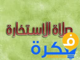 كيف تعرف نتيجة صلاة الاستخارة 1 كيف تعرف نتيجة صلاة الاستخارة
