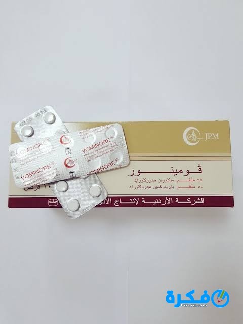 نشرة دواء فومينور Vominore لعلاج القئ والغثيان 1 فومينور Vominore لعلاج القئ والغثيان
