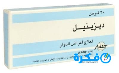 نشرة أقراص ديزينيل Dizinil لعلاج الدوخة 1 أقراص ديزينيل Dizinil لعلاج الدوخة