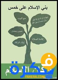 أركان الإسلام الخمسة للأطفال 1 أركان الإسلام الخمسة للأطفال