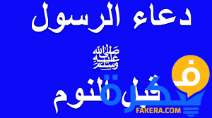 أدعية الرسول قبل النوم مكتوبة 1 أدعية الرسول صلى الله عليه وسلم قبل النوم