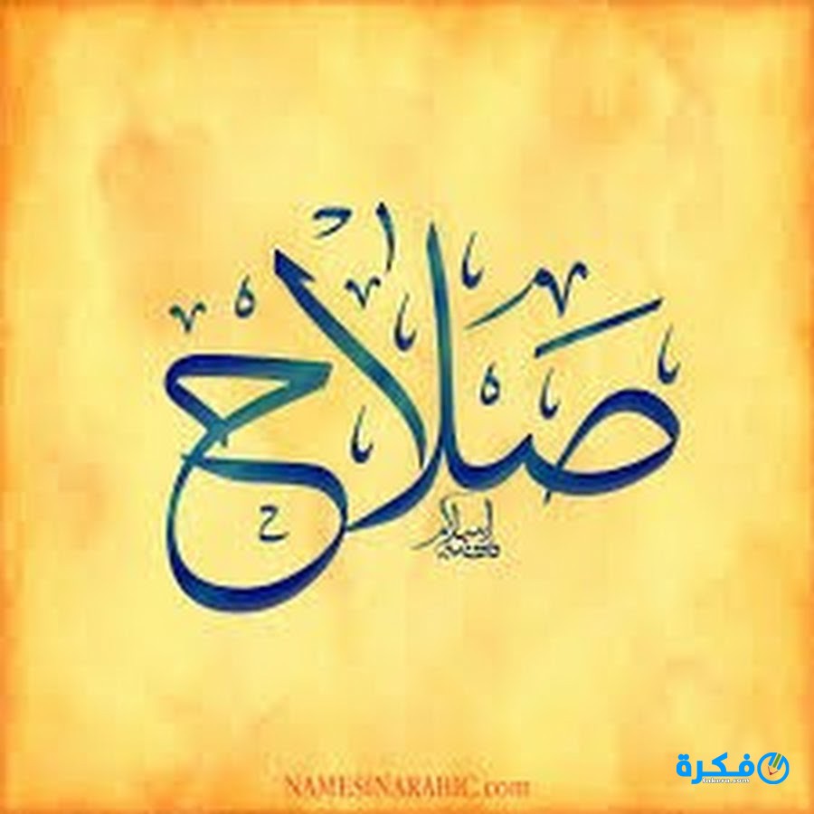 ما تفسير المنام بشخص اسمه صلاح 1 الحلم بشخص اسمه صلاح في المنام