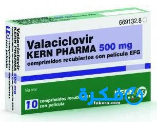 نشرة دواء اقراص فالاسيكلوفير Valacyclovir لعلاج الهربس والعدوى الفيروسية 1 اقراص فالاسيكلوفير