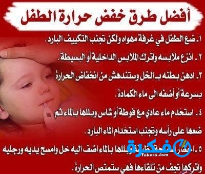 احسن الطرق لخفض درجة حرارة الطفل منزليا 1 ارتفاع درجة حرارة الطفل