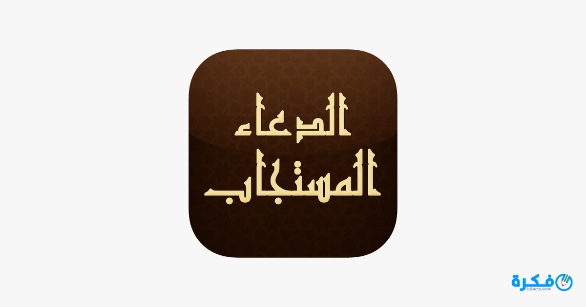 تحميل تطبيق الدعاء المستجاب 2025 2 تحميل تطبيق الدعاء المستجاب 2021
