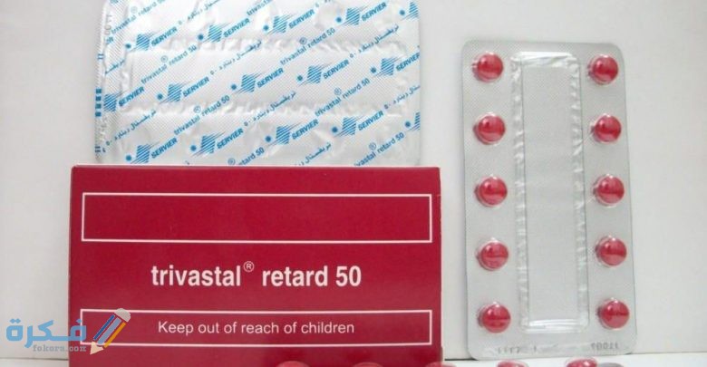 تريفاستال Trivastal : السعر والجرعة ودواعي الاستعمال 1 ريتارد Trivastal retard