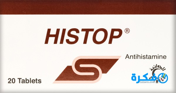 نشرة دواء هستوب Histop لعلاج الحساسية واعراضها 1 دواء هيستوب