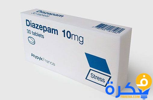 نشرة دواء ديازيبام DIAZEPAM لعلاج التوتر والقلق وتهدئة الأعصاب 1