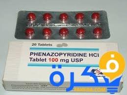 فينازوبيريدين Phenazopyridine دواعي استعمال , سعر ، الاثار الجانبية ، الاضرار ، الجرعة 1