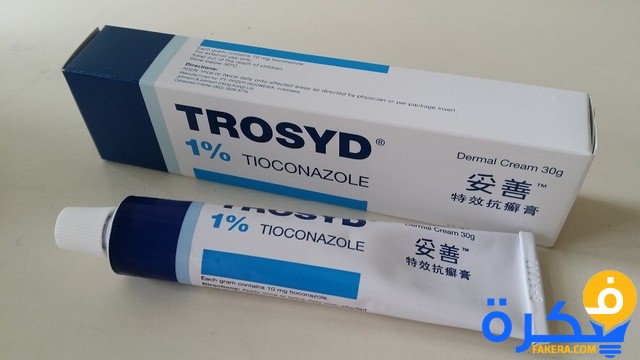 نشرة كريم تروسيد Trosyd مضاد للفطريات 1 الجلد تروسيد Trosyd