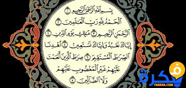 سبب نزول سورة الفاتحة 1 سبب نزول سورة الفاتحة