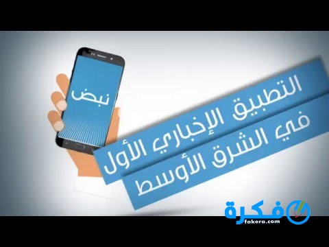 تحميل تطبيق نبض الاخباري للاندرويد 2025 1 تطبيق نبض الاخباري للاندرويد 2020
