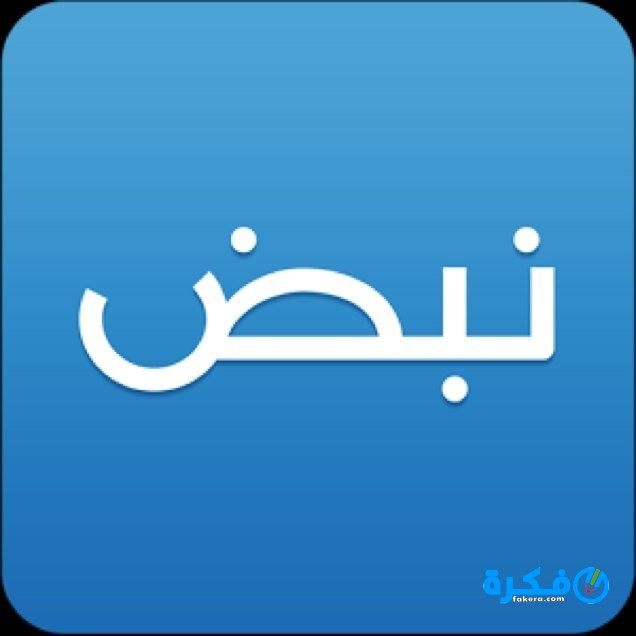 تحميل تطبيق نبض الاخباري للاندرويد 2025 3 تطبيق نبض الاخباري للاندرويد 2021