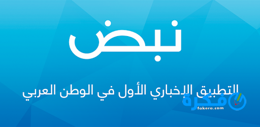 تحميل تطبيق نبض الاخباري للاندرويد 2025 2 تطبيق نبض الاخباري للاندرويد 2021