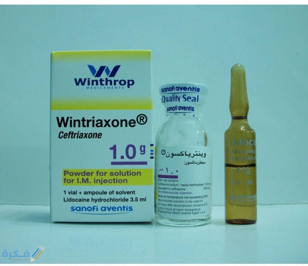 وينترياكسون WINTRIAXONE دواعي استعمال , سعر ، الاثار الجانبية ، الاضرار ، الجرعة 1