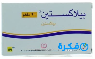 نشرة دواء اقراص بيلاكستين bilaxten مضاد للهيستامين وحساسيه الانف 1 اقراص بيلاكستين