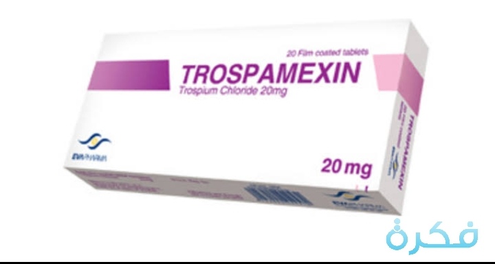نشرة أقراص تروسبامكسين TROSPAMEXIN علاج التبول اللاإرادي 1 أقراص تروسبامكسين TROSPAMEXIN لعلاج التبول اللاإرادي