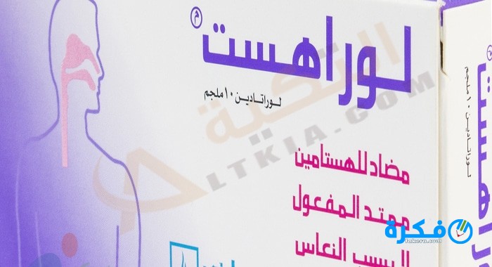 لوراهست Lorahist دواعي استعمال , سعر ، الاثار الجانبية ، الاضرار ، الجرعة 1 دواء لوراهاست