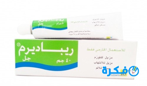 نشرة دواء ريباديرم repaderm مضاد للتورم والالتهابات 1 جل ريباديرم