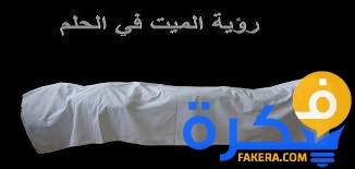 تفسير حلم شخص ميت يسال عني 1 تفسير حلم شخص ميت يسال عني