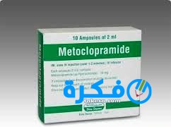نشرة دواء حقن ميتوكلوبراميد Metoclopramide مضاد التقيؤ والغثيان 1 حقن ميتوكلوبراميد