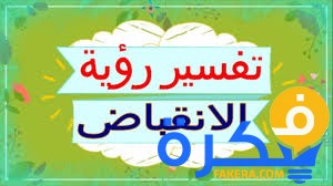 تفسير حلم رؤية الانقباض فى المنام 1 تفسير حلم الانقباض فى المنام