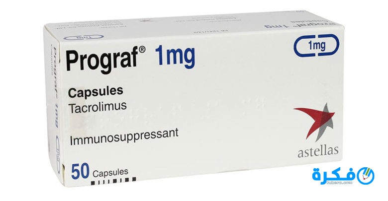 بروجراف Prograf تمهيد الجسم بزراعة الأعضاء 1 كبسولات بروجراف Prograf لتمهيد الجسم بزراعة الأعضاء