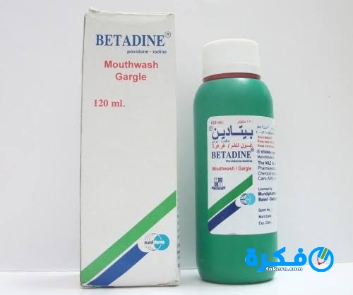 محلول بيتادين Betadine علاج البكتريا والجراثيم 1 محلول بيتادين Betadine لعلاج البكتريا والجراثيم