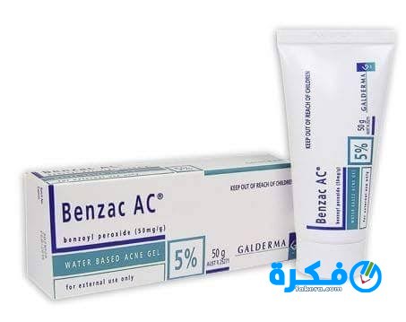 كريم بنزاك benzac علاج حب الشباب 1 كريم بنزاك benzac لعلاج حب الشباب