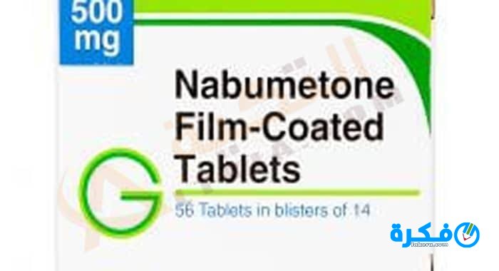 أقراص نابوميتون Nabumetone علاج الالتهابات 1 أقراص نابوميتون Nabumetone لعلاج التهابات