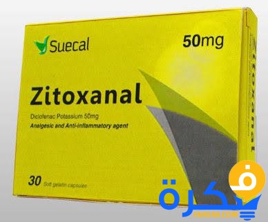 نشرة دواء زيتوكسانال Zitoxanal مسكن للألم ومضاد للالتهابات 1 images.jpgئ