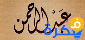 تفسير رؤية اسم عبد الرحمن في المنام 1 14 7