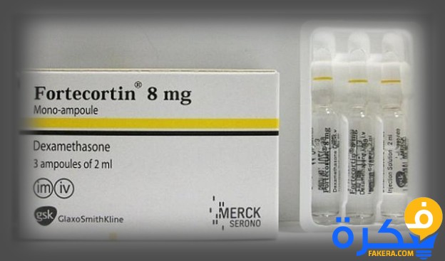 نشرة دواء فورتيكورتين Fortecortin مضاد للحساسية ولعلاج الالتهابات 1 فورتيكورتين Fortecortin أفضل مضاد للحساسية 1528798746
