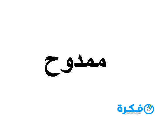 تفسير رؤية اسم ممدوح في المنام للمرأة او للرجل 1