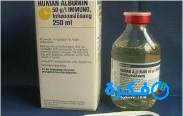 نشرة حقن هيومان البومين human albumin لعلاج انخفاض حجم الدم 1 human albumin
