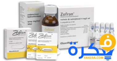 نشر دواء ZOFRAN زوفران لعلاج القيء والغثيان 1 دواء