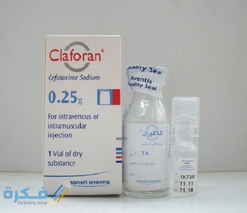 كلافوران Claforan دواعي استعمال , سعر ، الاثار الجانبية ، الاضرار ، الجرعة 1 83c8b487a1f34500c7ec77d476bbb53e46dd41eed4ab678538da11fb649bab1e