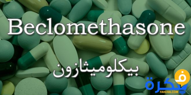نشرة دواء بيكلوميثازون Beclomethasone علاج الحساسية والالتهابات 1 دواء