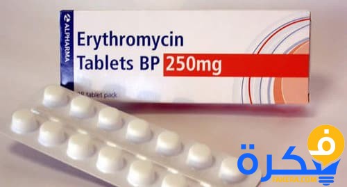 دواء إريثرومايسين Erythromycin مضاد حيوى واسع المجال 1 دواء