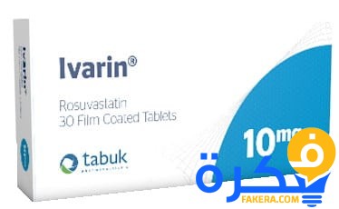 نشرة دواء ايفارين Ivarin لخفض الكوليسترول 1 دواء