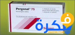 دواعي حقن pergonal بيرجونال لعلاج العقم عند النساء 1 دواء