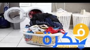 ما تفسير حلم رؤية غسل الملابس في المنام 1 تفسير