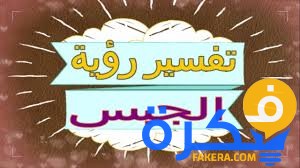 تفسير حلم رؤية الجبس 1 تفسير