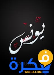 تفسير حلم رؤية اسم يونس ومعناه 1 تفسير