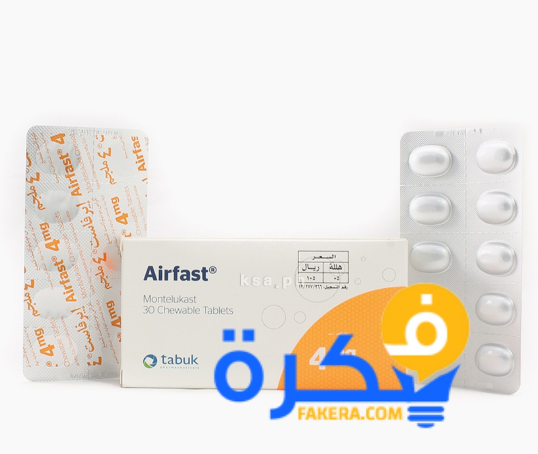 نشرة اقراص إيرفاست Airfast لعلاج الربو والحساسية 1 inbound1769447470683161724